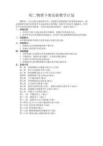 科教版八年级物理下册实验教学计划