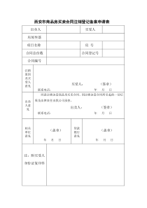 商品房买卖合同注销登记备案申请表(西安市)