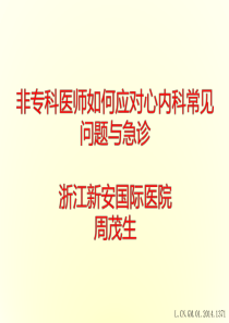 非专科医师如何应对心内科常见问题与急诊。