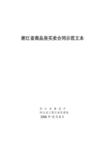 商品房买卖合同示范文本(浙江省)