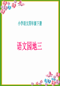 人教版小学四年级下册语文《语文园地三PPT课件》