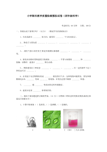 2018冀教版四年级科学下册期末测试题及答案