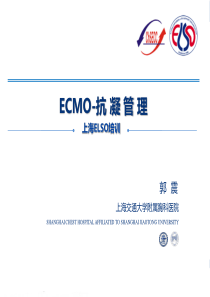 ECMO的抗凝管理-ELSO培训