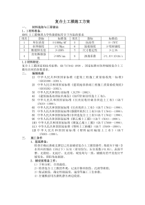 复合土工膜施工方案