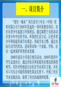 2010年“留住一桶水”社区水资源优化使用的项目