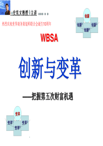 WBSA第五次财富机遇