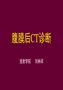 腹膜后CT