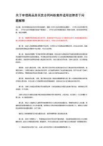 商品房买卖合同纠纷案件适用法律若干问题解释