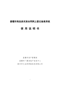 商品房买卖合同网上登记备案系统(姜堰市)