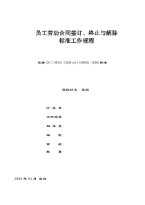 xx公司员工劳动合同签订、终止与解除及操作流程