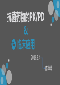 抗菌药物的PKPD及临床应用.cpp.2016.0804