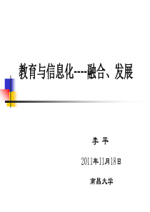 教育与信息化----融合、发展教育部李平