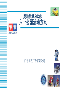 akv_0504_奥迪六一公园活动方案