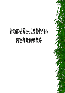 肾功能估算公式及慢性肾损药物剂量调整策略