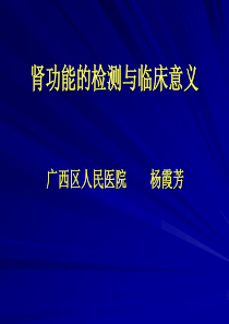 肾功能的检测与临床意义