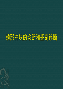 颈部肿块的诊断和鉴别诊断