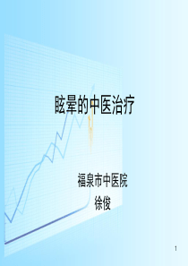 眩晕适宜技术的推广