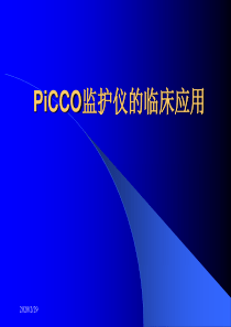 PiCCO监护仪的临床应用