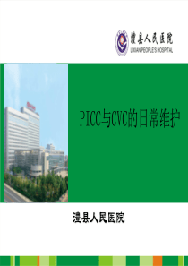 PICC与CVC的日常维护