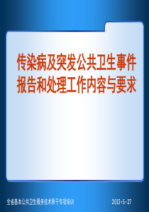 传染病及突发公共卫生事件报告和处理工作20130527