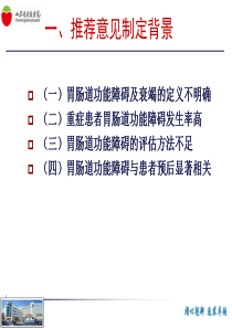 重症患者肠道功效妨碍esicm推荐看法822精华