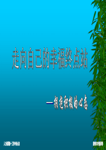 心态培训课件----积极的心态