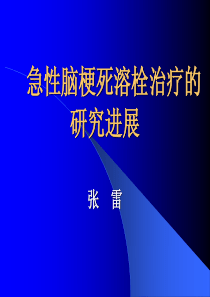 急性脑梗死溶栓治疗进展