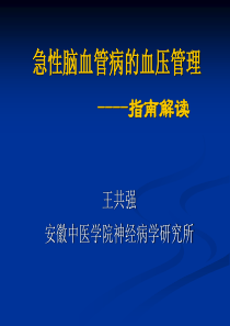 急性脑血管病的血压管理