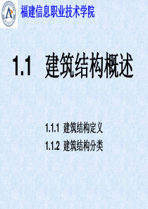 1.1 建筑结构概述