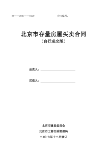 北京市存量房屋买卖合同doc-北京市存量房屋买卖合同