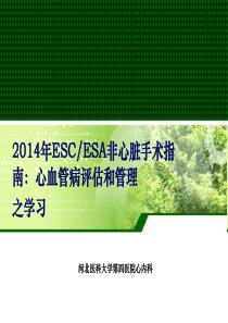 2014ESCESA非心脏手术指南：心血管病评估和管理