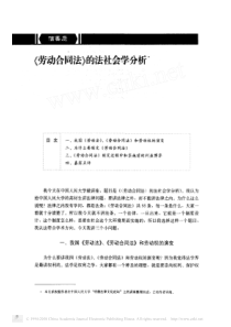 _劳动合同法_的法社会学分析