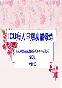 ICU病人早期功能锻炼