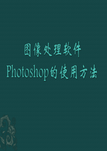 图像处理软件Photoshop的使用方法