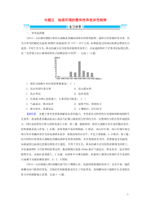 2019高考地理大二轮复习专题五地理环境的整体性和差异性规律复习练案