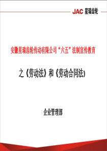 “六五”法制宣传教育之《劳动法》和《劳动合同法》