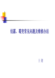 结露、霉变产生原理及处理办法