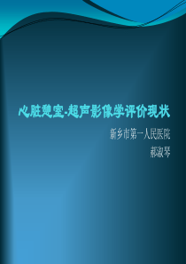 心脏憩室的超声诊断