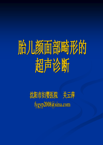 胎儿颜面部畸形的超声诊断