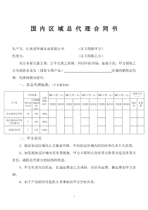 国内区域总代理合同书