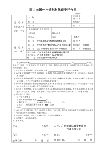 国内向国外申请专利代理委托合同