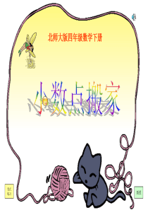 (北师大版)四年级数学下册课件 小数点搬家2