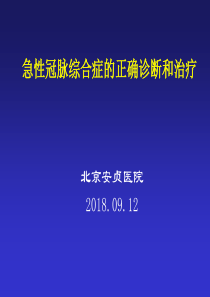 急性冠脉综合征正确诊断和治疗