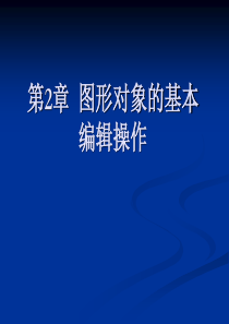 第2章、图形对象的基本编辑操作