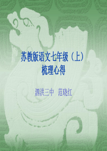 苏教版语文七年级(上)