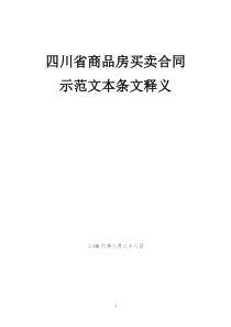 四川省商品房买卖合同