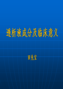 透析液及其临床意义