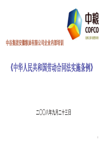 《中谷集团粮油公司劳动合同法条例培训教材》(45页)