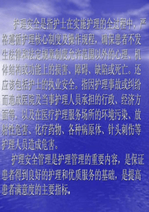 护理安全目标与管理措施-文档资料