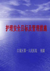 护理安全目标与管理措施